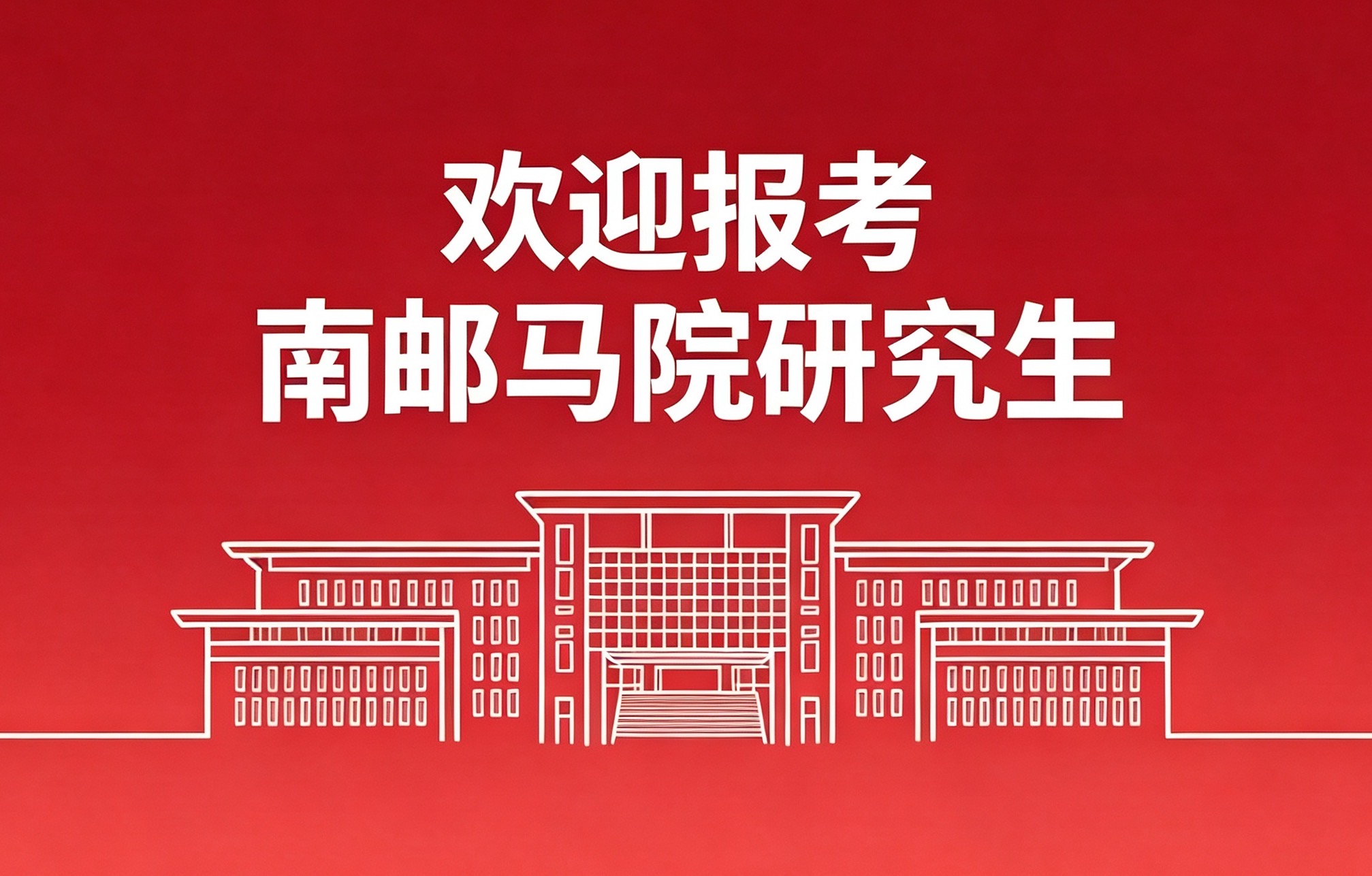 必威体育研究生招生信息公示